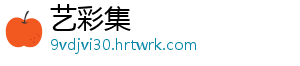 艺彩集